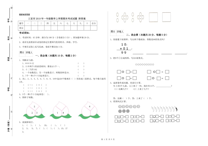 三亚市2019年一年级数学上学期期末考试试题 附答案.doc_第1页