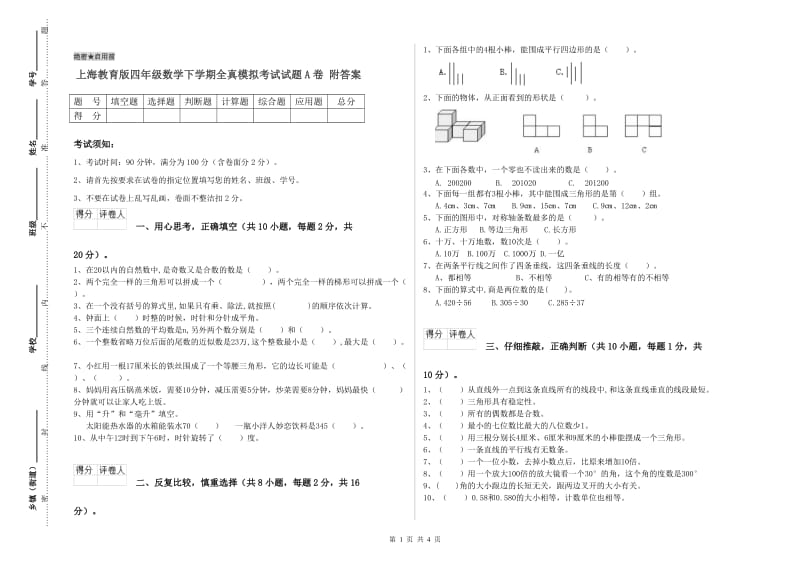 上海教育版四年级数学下学期全真模拟考试试题A卷 附答案.doc_第1页