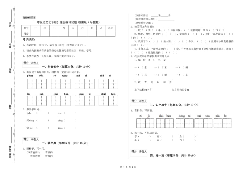 一年级语文【下册】综合练习试题 赣南版（附答案）.doc_第1页