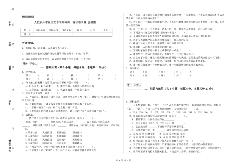 人教版六年级语文下学期每周一练试卷D卷 含答案.doc_第1页