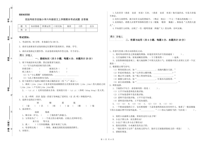 克拉玛依市实验小学六年级语文上学期期末考试试题 含答案.doc_第1页