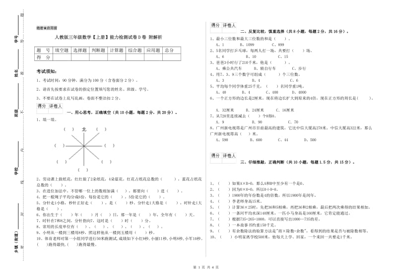 人教版三年级数学【上册】能力检测试卷D卷 附解析.doc_第1页