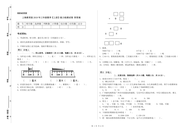 上海教育版2019年三年级数学【上册】能力检测试卷 附答案.doc_第1页