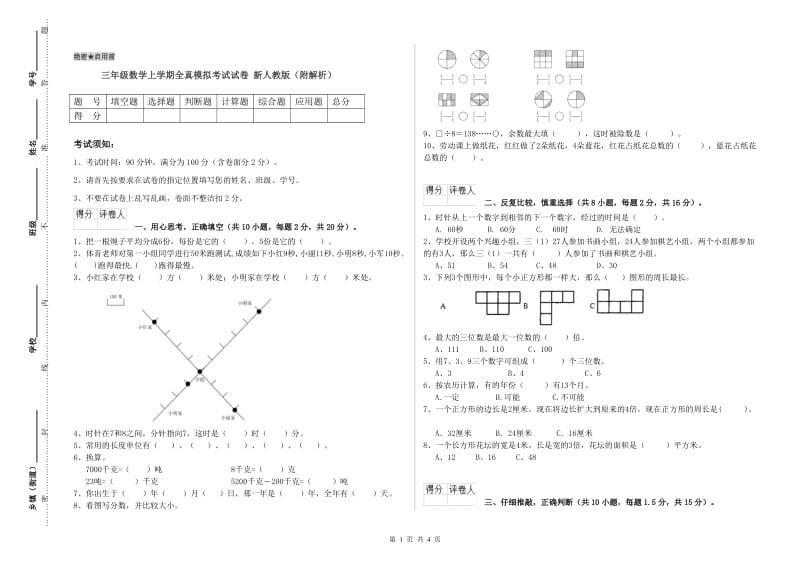 三年级数学上学期全真模拟考试试卷 新人教版（附解析）.doc_第1页