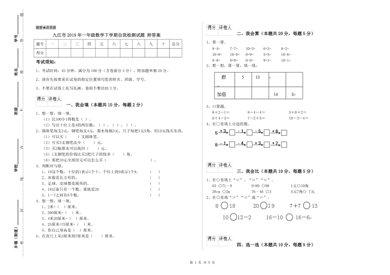 九江市2019年一年级数学下学期自我检测试题 附答案.doc_第1页