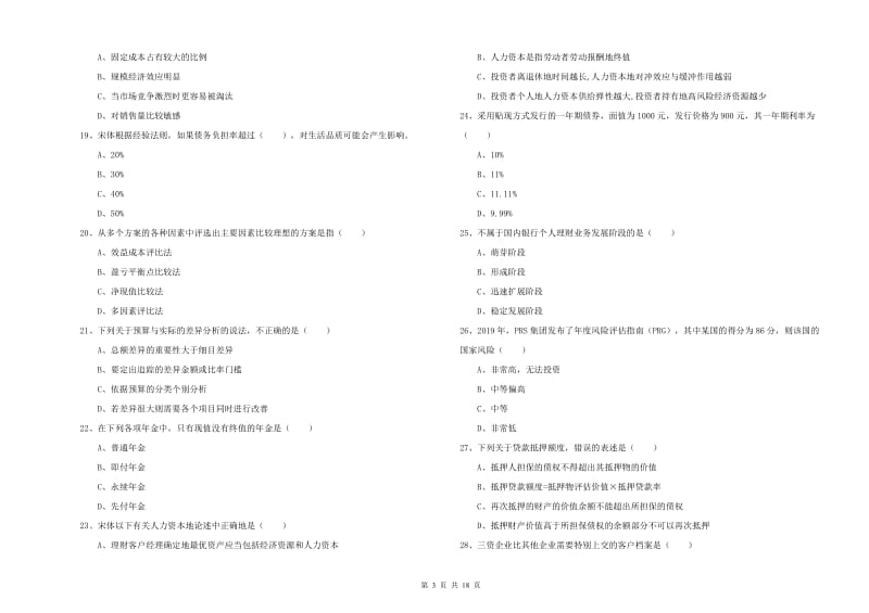 中级银行从业资格考试《个人理财》综合检测试题C卷 附解析.doc_第3页