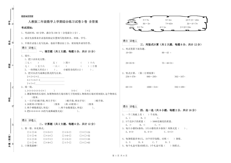 人教版二年级数学上学期综合练习试卷D卷 含答案.doc_第1页