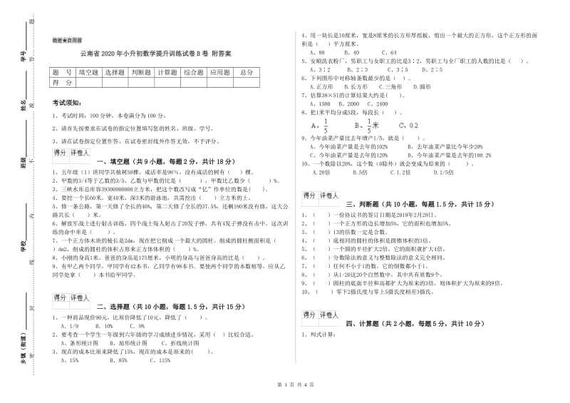 云南省2020年小升初数学提升训练试卷B卷 附答案.doc_第1页