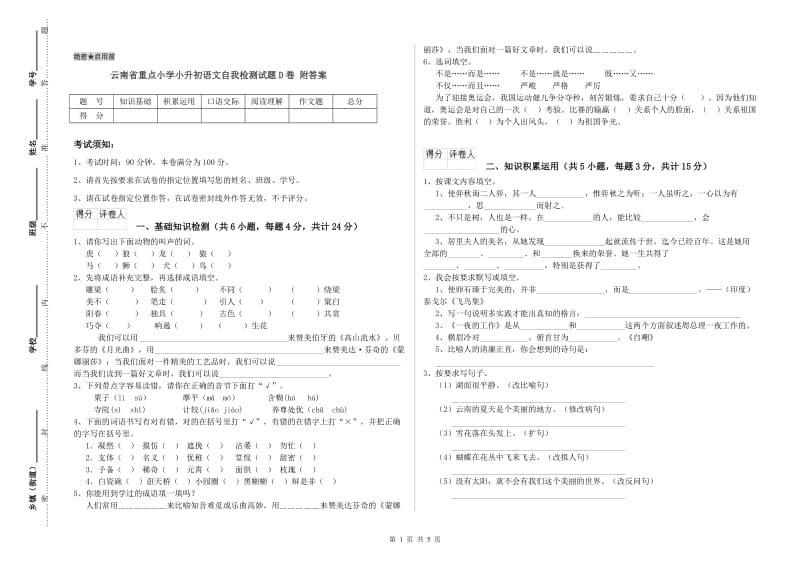 云南省重点小学小升初语文自我检测试题D卷 附答案.doc_第1页