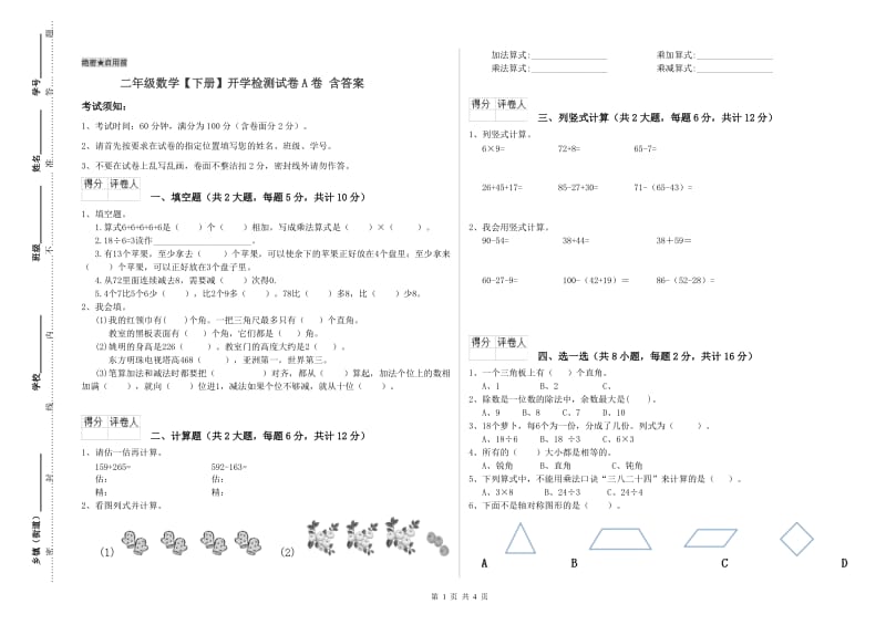 二年级数学【下册】开学检测试卷A卷 含答案.doc_第1页