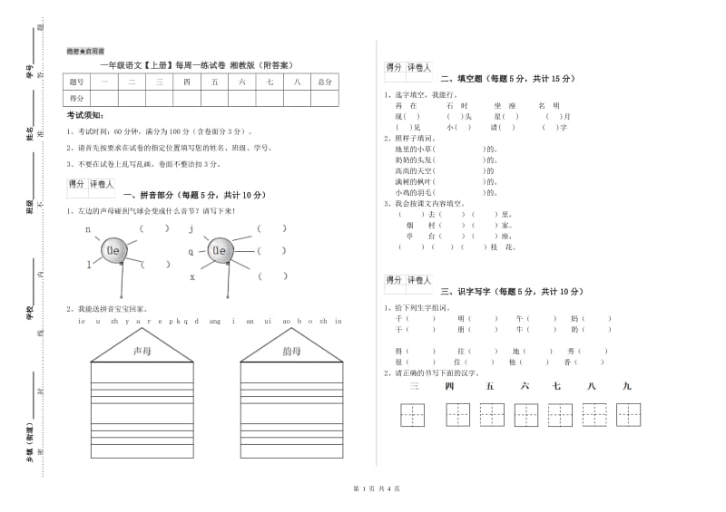 一年级语文【上册】每周一练试卷 湘教版（附答案）.doc_第1页