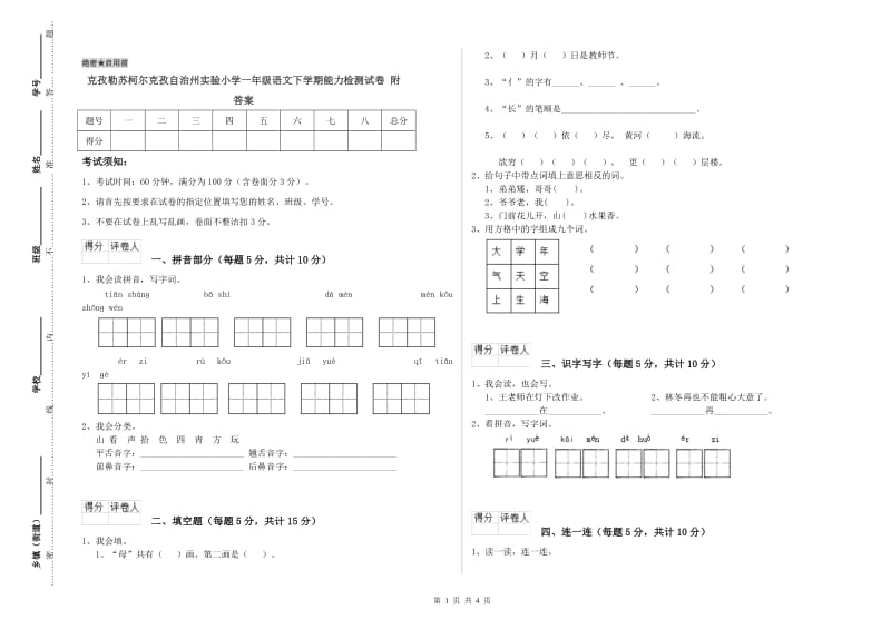 克孜勒苏柯尔克孜自治州实验小学一年级语文下学期能力检测试卷 附答案.doc_第1页