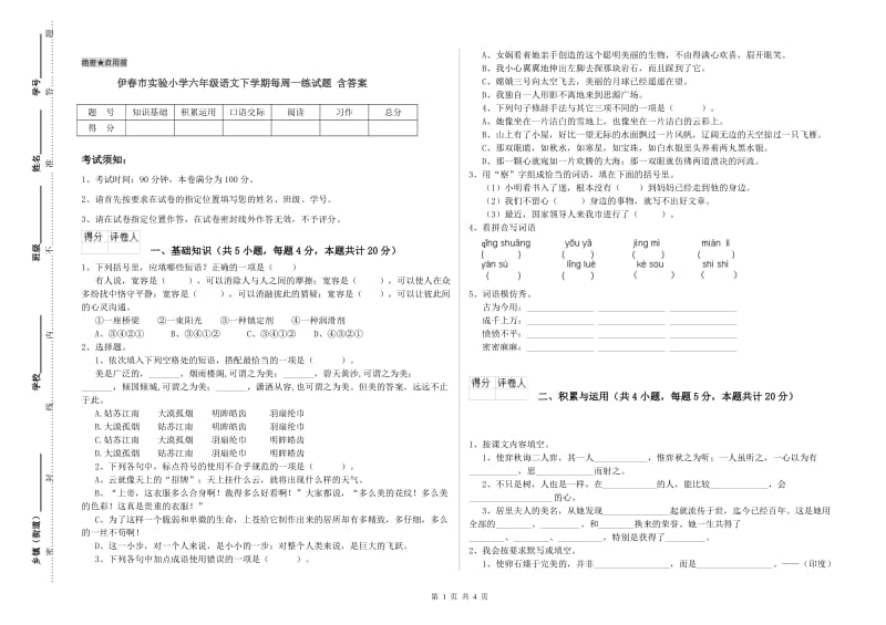 伊春市实验小学六年级语文下学期每周一练试题 含答案.doc_第1页