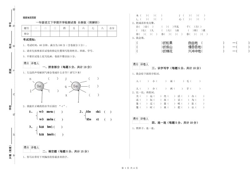 一年级语文下学期开学检测试卷 长春版（附解析）.doc_第1页