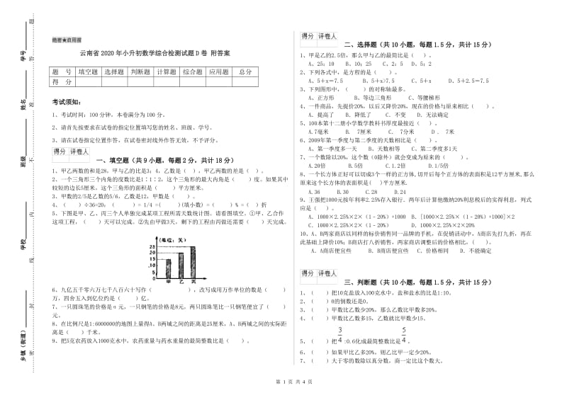 云南省2020年小升初数学综合检测试题D卷 附答案.doc_第1页