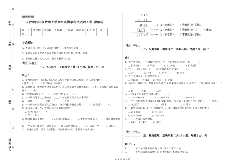 人教版四年级数学上学期全真模拟考试试题A卷 附解析.doc_第1页