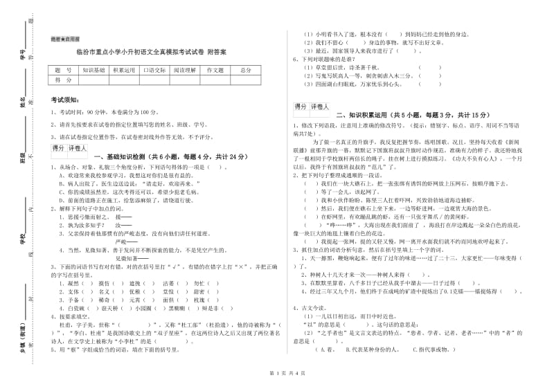 临汾市重点小学小升初语文全真模拟考试试卷 附答案.doc_第1页