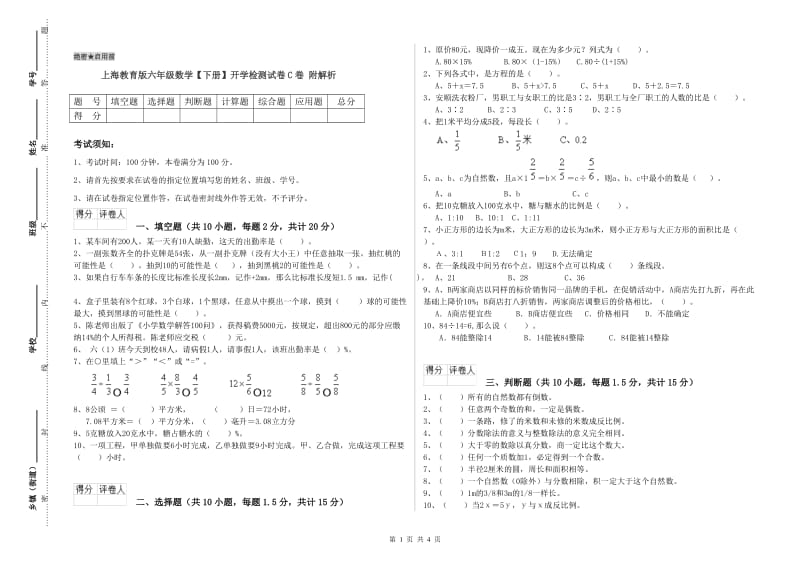 上海教育版六年级数学【下册】开学检测试卷C卷 附解析.doc_第1页