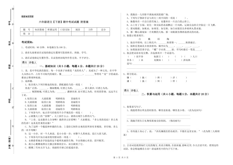 六年级语文【下册】期中考试试题 附答案.doc_第1页