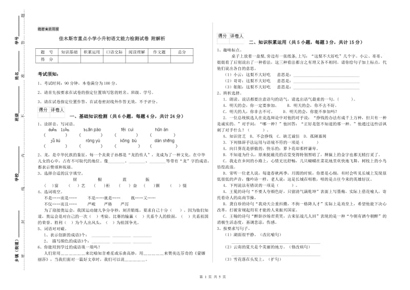 佳木斯市重点小学小升初语文能力检测试卷 附解析.doc_第1页