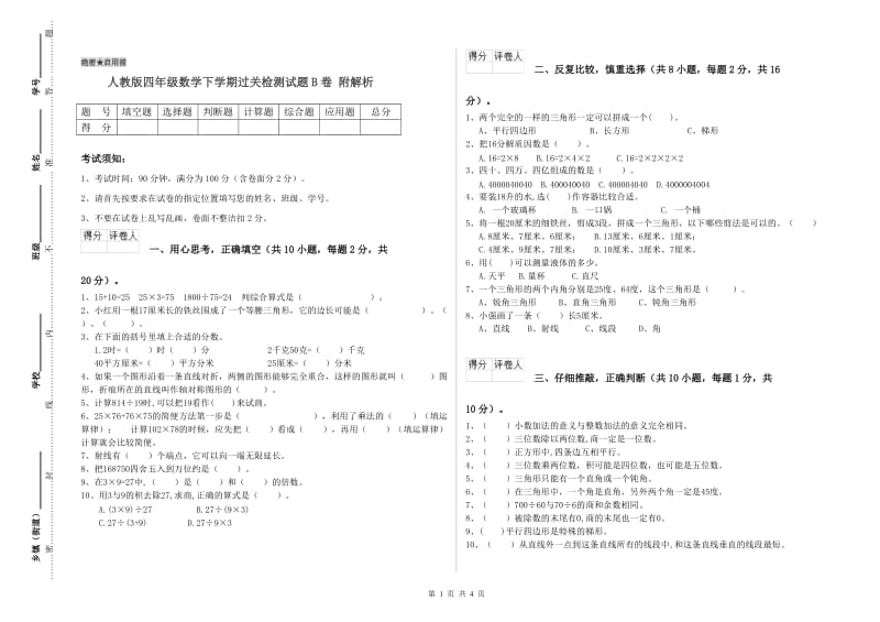 人教版四年级数学下学期过关检测试题B卷 附解析.doc_第1页