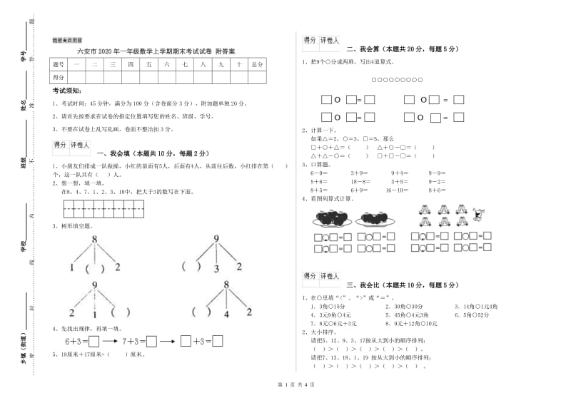 六安市2020年一年级数学上学期期末考试试卷 附答案.doc_第1页