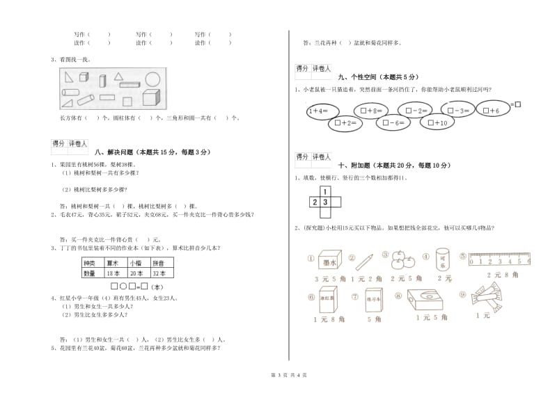 六安市2020年一年级数学上学期期末考试试卷 附答案.doc_第3页