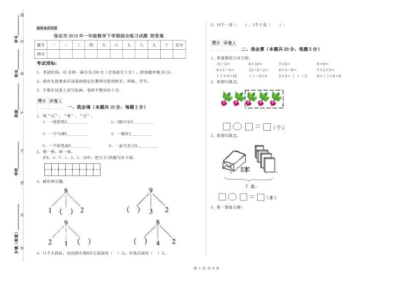 保定市2019年一年级数学下学期综合练习试题 附答案.doc_第1页