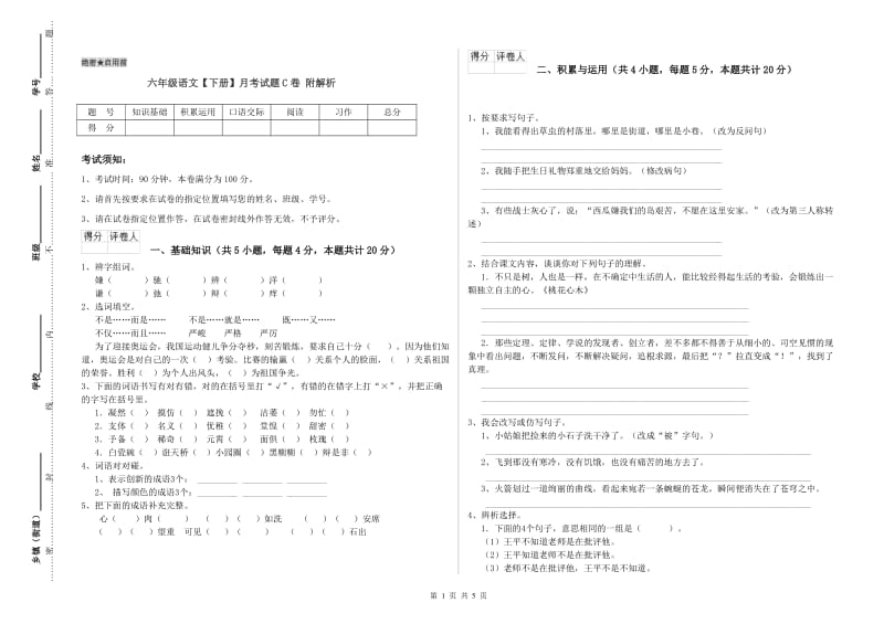 六年级语文【下册】月考试题C卷 附解析.doc_第1页