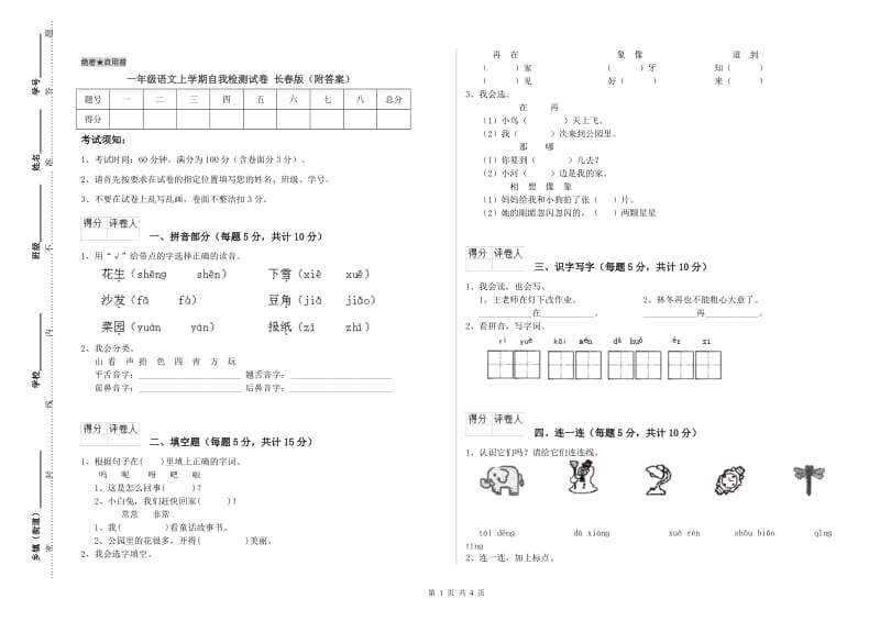 一年级语文上学期自我检测试卷 长春版（附答案）.doc_第1页