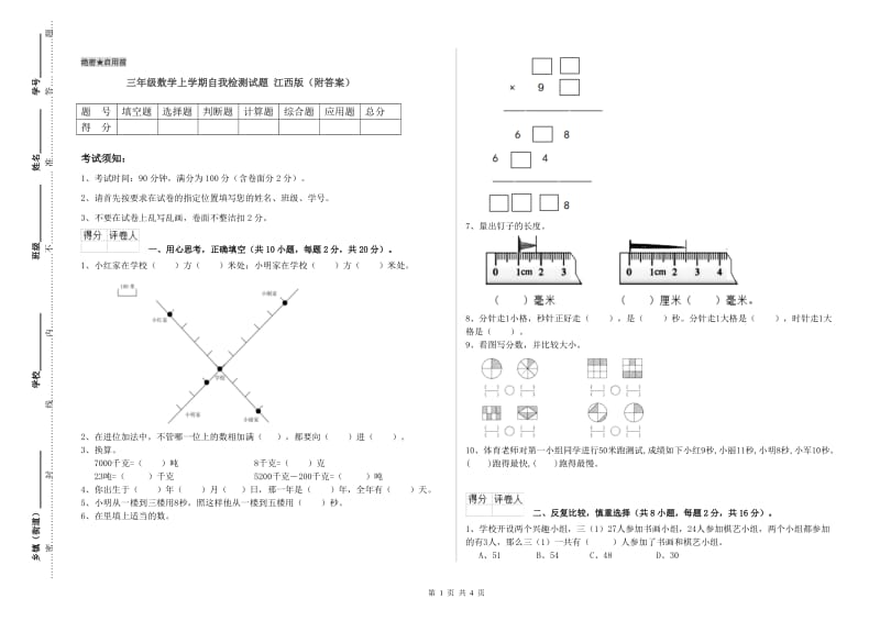 三年级数学上学期自我检测试题 江西版（附答案）.doc_第1页