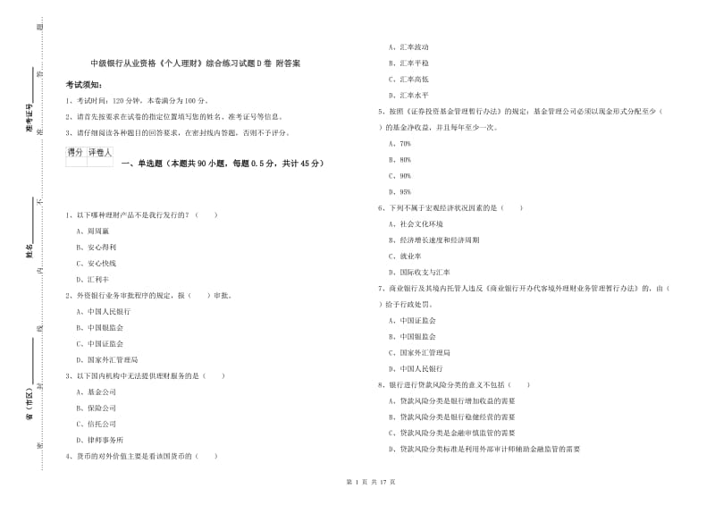 中级银行从业资格《个人理财》综合练习试题D卷 附答案.doc_第1页