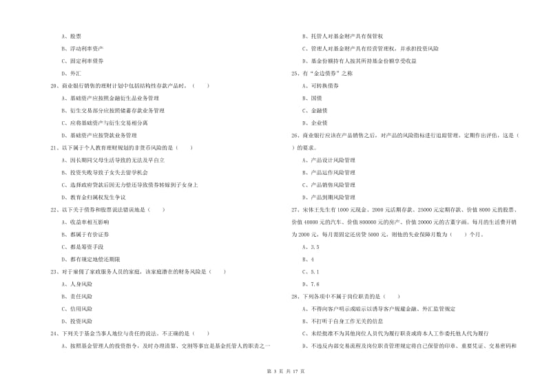 中级银行从业资格《个人理财》综合练习试题D卷 附答案.doc_第3页