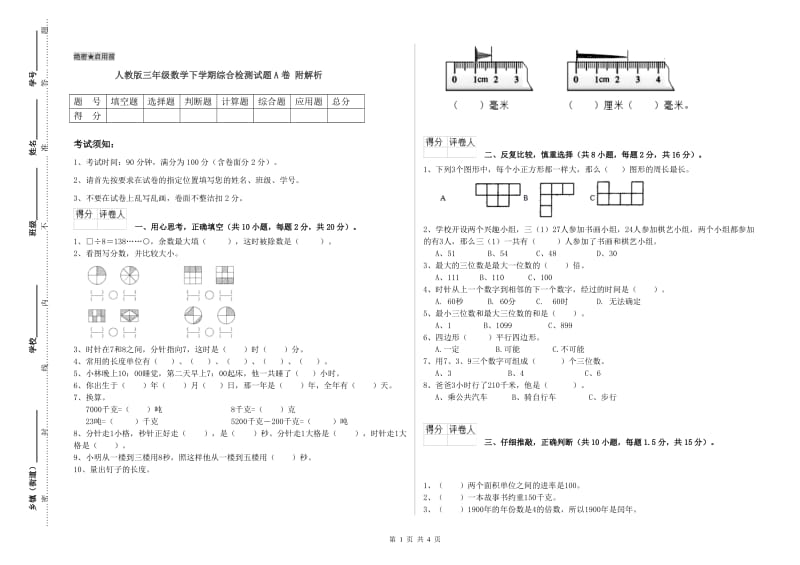 人教版三年级数学下学期综合检测试题A卷 附解析.doc_第1页