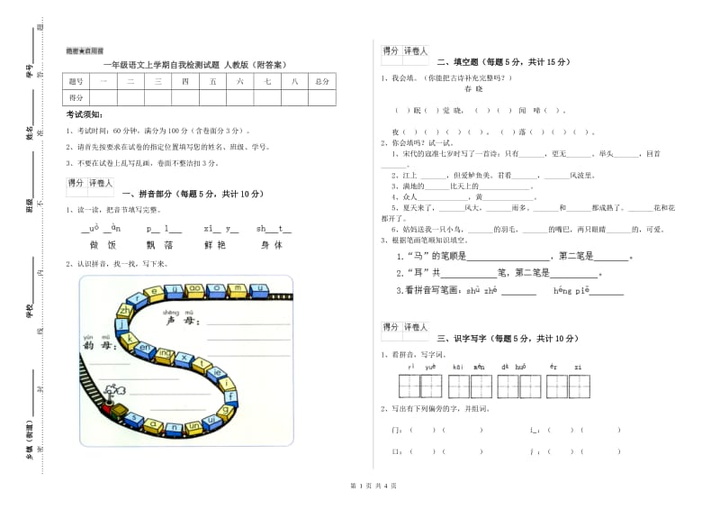 一年级语文上学期自我检测试题 人教版（附答案）.doc_第1页