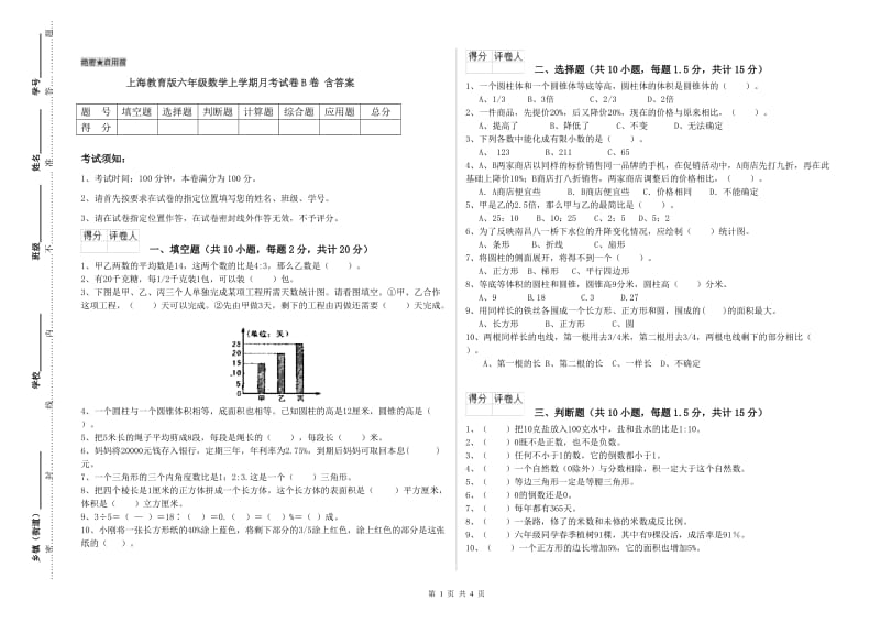 上海教育版六年级数学上学期月考试卷B卷 含答案.doc_第1页