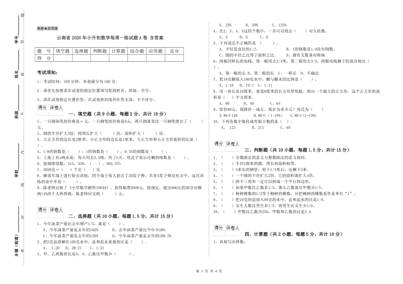 云南省2020年小升初数学每周一练试题A卷 含答案.doc_第1页