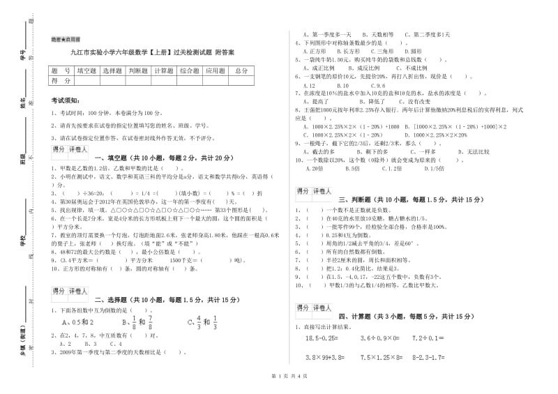 九江市实验小学六年级数学【上册】过关检测试题 附答案.doc_第1页