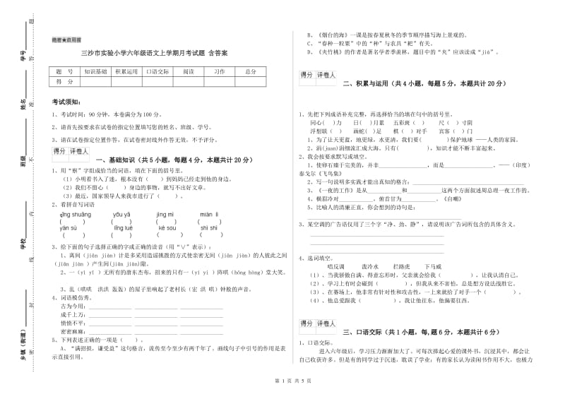 三沙市实验小学六年级语文上学期月考试题 含答案.doc_第1页