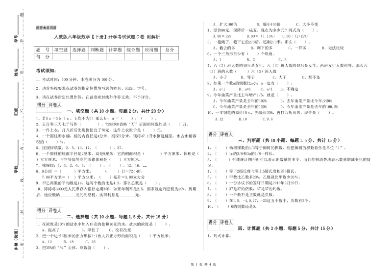 人教版六年级数学【下册】开学考试试题C卷 附解析.doc_第1页