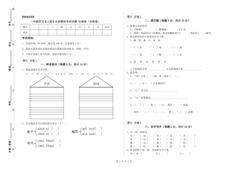 一年级语文【上册】全真模拟考试试题 长春版（含答案）.doc_第1页