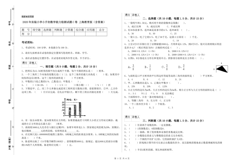 2020年实验小学小升初数学能力检测试题C卷 上海教育版（含答案）.doc_第1页