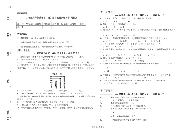 人教版六年级数学【下册】自我检测试题A卷 附答案.doc_第1页