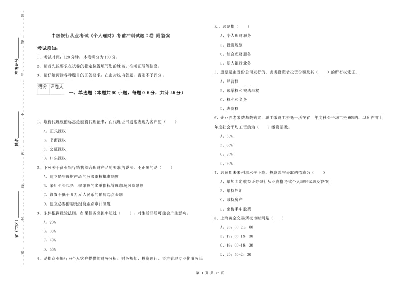 中级银行从业考试《个人理财》考前冲刺试题C卷 附答案.doc_第1页