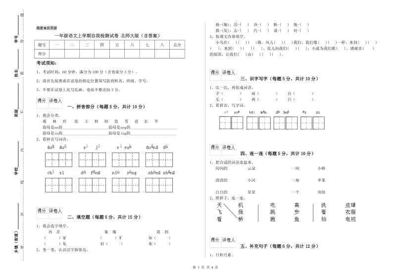 一年级语文上学期自我检测试卷 北师大版（含答案）.doc_第1页