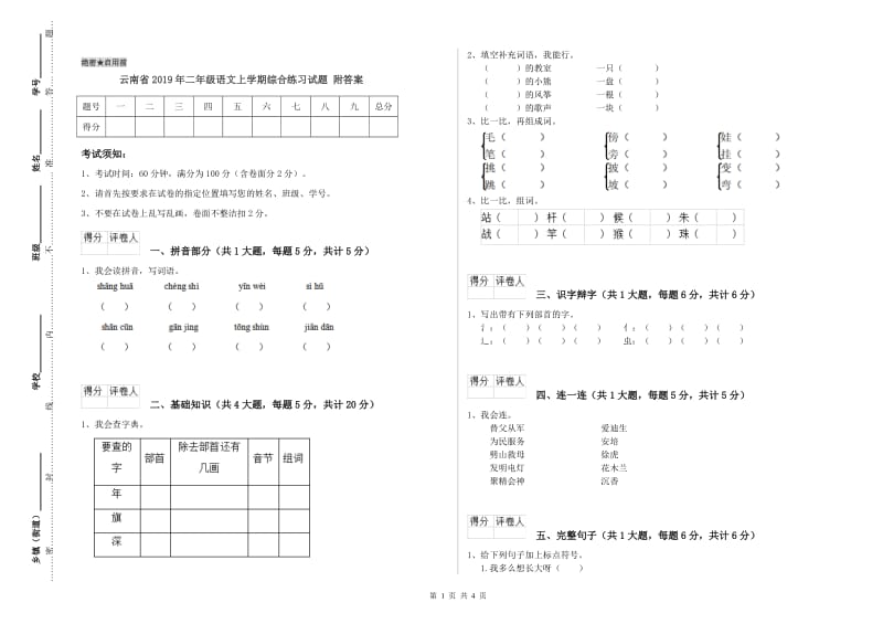 云南省2019年二年级语文上学期综合练习试题 附答案.doc_第1页