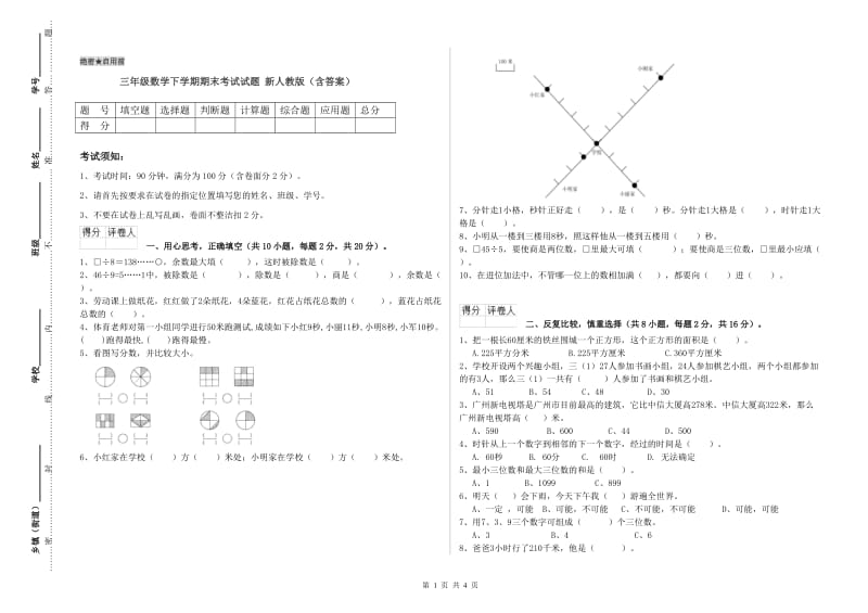 三年级数学下学期期末考试试题 新人教版（含答案）.doc_第1页