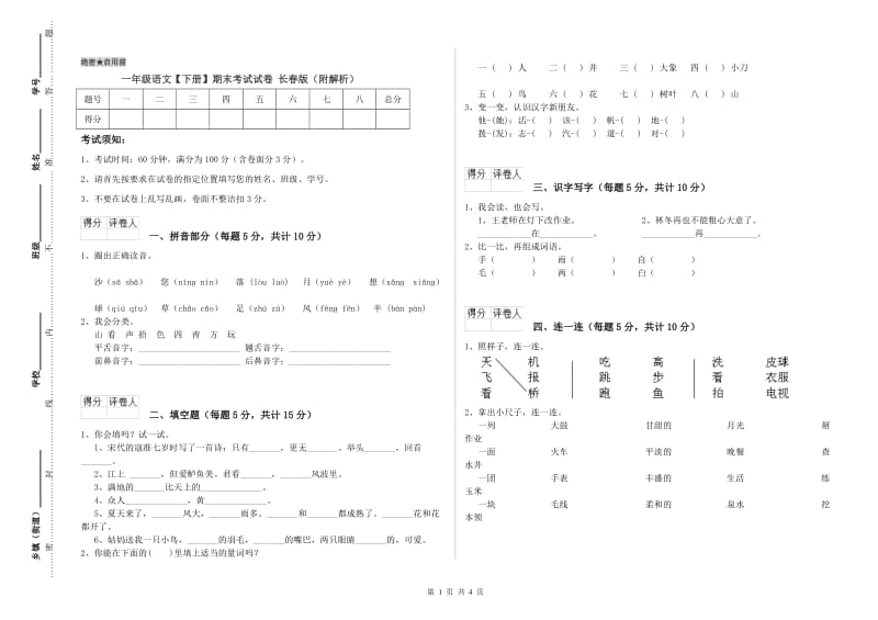 一年级语文【下册】期末考试试卷 长春版（附解析）.doc_第1页