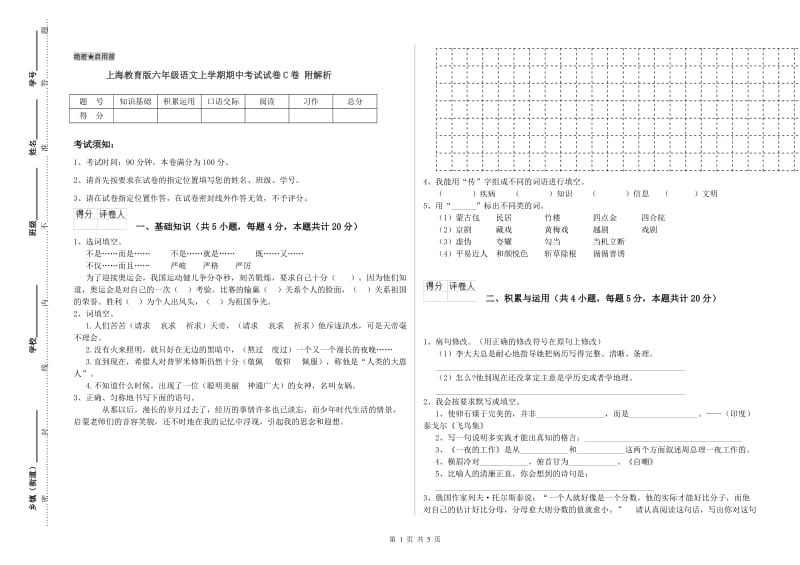 上海教育版六年级语文上学期期中考试试卷C卷 附解析.doc_第1页