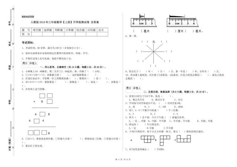 人教版2019年三年级数学【上册】开学检测试卷 含答案.doc_第1页